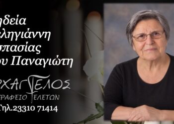 Έφυγε από τη ζωή η Ασπασία Δεληγιάννη