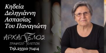 Έφυγε από τη ζωή η Ασπασία Δεληγιάννη