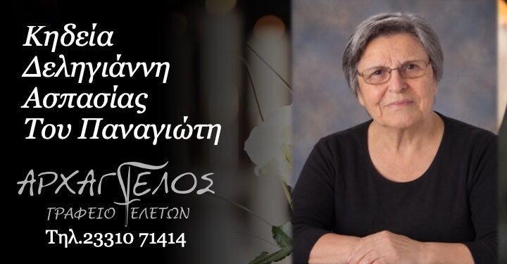 Έφυγε από τη ζωή η Ασπασία Δεληγιάννη