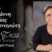 Έφυγε από τη ζωή η Ασπασία Δεληγιάννη