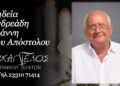 Έφυγε από την ζωή ο Ιωάννης Ανδρεάδης