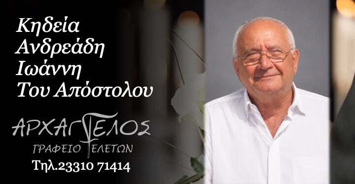 Έφυγε από την ζωή ο Ιωάννης Ανδρεάδης