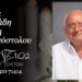 Έφυγε από την ζωή ο Ιωάννης Ανδρεάδης