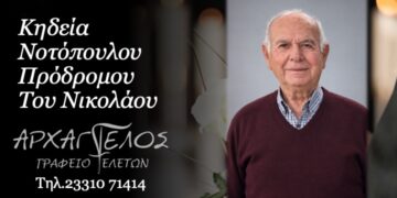 Έφυγε από τη ζωή ο Πρόδρομος Νοτόπουλος