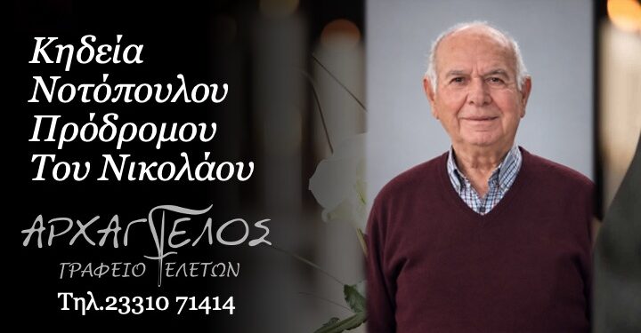 Έφυγε από τη ζωή ο Πρόδρομος Νοτόπουλος