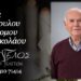 Έφυγε από τη ζωή ο Πρόδρομος Νοτόπουλος