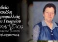 Έφυγε η Γαρυφαλλιά Τσακάλη