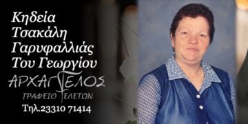 Έφυγε η Γαρυφαλλιά Τσακάλη