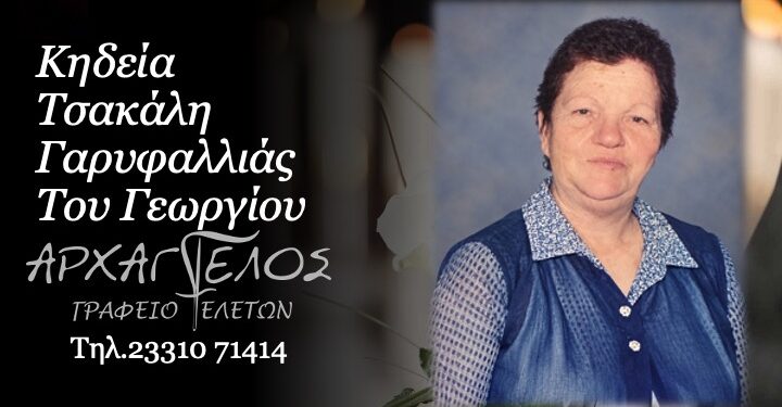 Έφυγε η Γαρυφαλλιά Τσακάλη