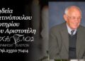 Έφυγε από τη ζωή ο Σωτήριος Λατινόπουλος