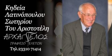 Έφυγε από τη ζωή ο Σωτήριος Λατινόπουλος