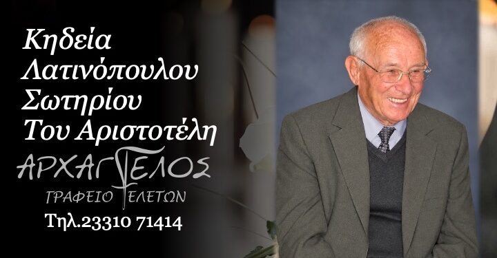 Έφυγε από τη ζωή ο Σωτήριος Λατινόπουλος
