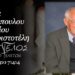 Έφυγε από τη ζωή ο Σωτήριος Λατινόπουλος