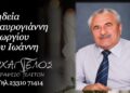 Έφυγε από τη ζωή ο Γεώργιος Σταυρογιάννης