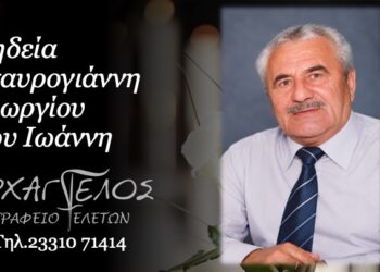 Έφυγε από τη ζωή ο Γεώργιος Σταυρογιάννης