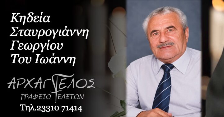 Έφυγε από τη ζωή ο Γεώργιος Σταυρογιάννης