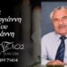 Έφυγε από τη ζωή ο Γεώργιος Σταυρογιάννης