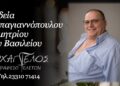 Έφυγε από τη ζωή ο Δημήτριος Παπαγιαννόπουλος