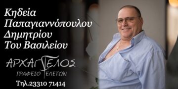Έφυγε από τη ζωή ο Δημήτριος Παπαγιαννόπουλος