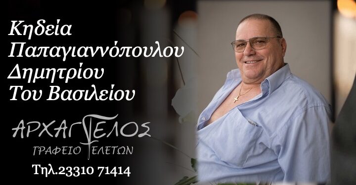 Έφυγε από τη ζωή ο Δημήτριος Παπαγιαννόπουλος