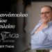 Έφυγε από τη ζωή ο Δημήτριος Παπαγιαννόπουλος