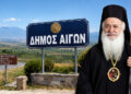 Μητρόπολη: Ο Μητροπολίτης δεν ήταν “πρωτεργάτης” στην δημιουργία νέου δήμου