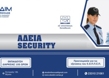 Θέλεις να αποκτήσεις άδεια Security;