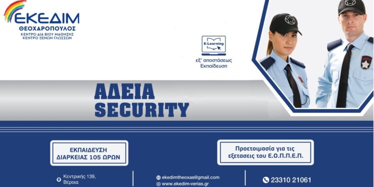 Θέλεις να αποκτήσεις άδεια Security;