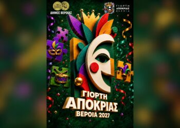 Αναδείχθηκε η αφίσα για την Αποκριά 2027 στη Βέροια