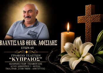Έφυγε από τη ζωή ο Βλαντισλάβ Αφισίδης