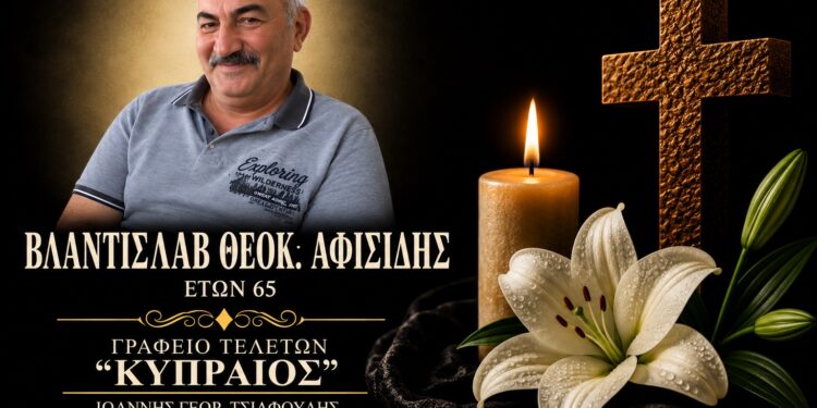 Έφυγε από τη ζωή ο Βλαντισλάβ Αφισίδης