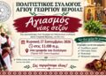 Αγιασμός και εγγραφές στον Πολιτιστικό Σύλλογο Αγίου Γεωργίου Βέροιας