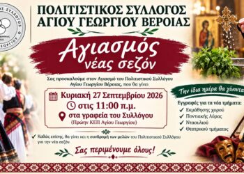 Αγιασμός και εγγραφές στον Πολιτιστικό Σύλλογο Αγίου Γεωργίου Βέροιας