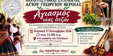 Αγιασμός και εγγραφές στον Πολιτιστικό Σύλλογο Αγίου Γεωργίου