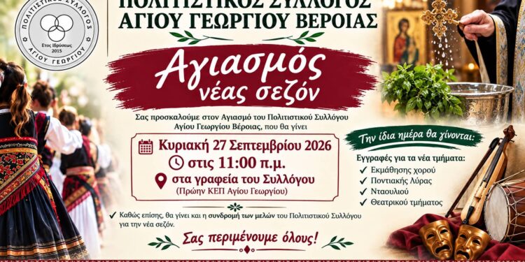 Αγιασμός και εγγραφές στον Πολιτιστικό Σύλλογο Αγίου Γεωργίου