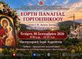 Παναγία Δοβρά: Αγρυπνία για την Παναγία Γοργοεπήκοο