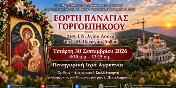 Παναγία Δοβρά: Αγρυπνία για την Παναγία Γοργοεπήκοο
