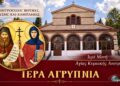 Αγρυπνία στην Αγία Κυριακή Λουτρού