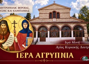 Αγρυπνία στην Αγία Κυριακή Λουτρού