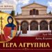 Αγρυπνία στην Αγία Κυριακή Λουτρού