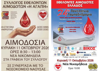 Αιμοδοσία και «Φλόγα της Αγάπης» στη Νέα Νικομήδεια