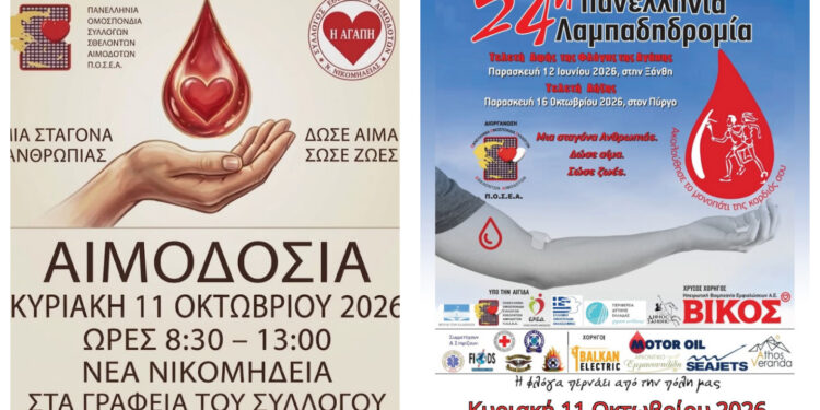 Αιμοδοσία και «Φλόγα της Αγάπης» στη Νέα Νικομήδεια