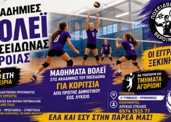 Ξεκίνησαν οι εγγραφές στις Ακαδημίες Βόλεϊ του Ποσειδώνα Βέροιας