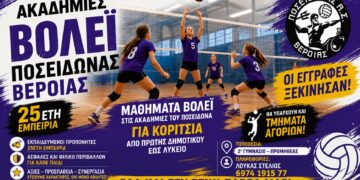 Ξεκίνησαν οι εγγραφές στις Ακαδημίες Βόλεϊ του Ποσειδώνα Βέροιας