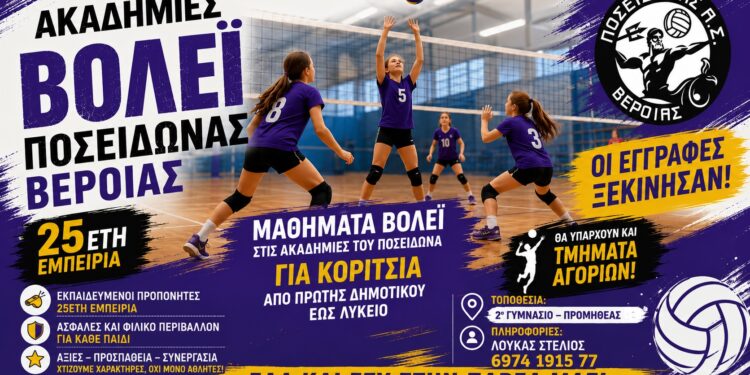 Ξεκίνησαν οι εγγραφές στις Ακαδημίες Βόλεϊ του Ποσειδώνα Βέροιας