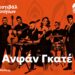 Λαϊκή βραδιά με ελεύθερη είσοδο στη Μελίκη