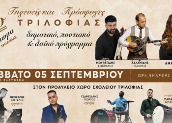 3ο Αντάμωμα Τριλοφιάς το Σάββατο με ποντιακό, δημοτικό και λαϊκό πρόγραμμα