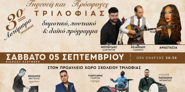 3ο Αντάμωμα Τριλοφιάς το Σάββατο με ποντιακό, δημοτικό και λαϊκό πρόγραμμα