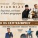 3ο Αντάμωμα Τριλοφιάς το Σάββατο με ποντιακό, δημοτικό και λαϊκό πρόγραμμα