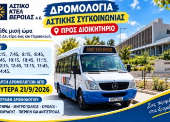 Νέα δρομολόγια του Αστικού ΚΤΕΛ Βέροιας προς το Διοικητήριο